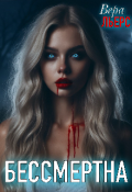 Обложка книги "Бессмертна"