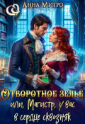 Обложка книги "Отворотное зелье, или Магистр, у вас в сердце сквозняк"