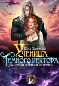 Обложка книги "Ученица Темного ректора. Как спрятать истинность от дракона"
