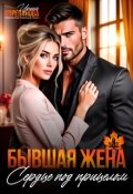 Обложка книги "Бывшая жена. Сердце под прицелом"