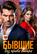 Обложка книги "Бывшие. Без права выбора"