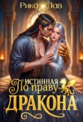 Обложка книги "По праву Дракона: Истинная!"