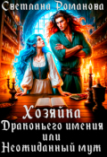 Обложка книги "Хозяйка Драконьего имения, или Неожиданный муж"