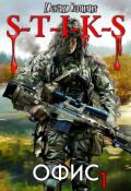 Обложка книги "S-T-I-K-S  Офис 1"