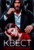 Обложка книги "Квест. Одержимый "