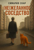 Обложка книги "(не) Желанное соседство"