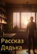 Обложка книги "Дядька"