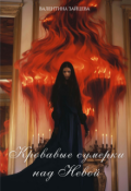 Обложка книги "Кровавые сумерки над Невой"