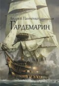 Обложка книги "Гардемарин"