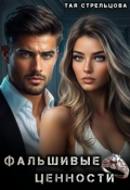 Обложка книги "Фальшивые ценности"