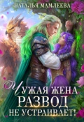 Обложка книги "Чужая жена. Развод не устраивает!"