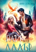 Обложка книги "Рай для Лады"