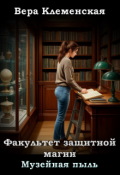 Обложка книги "Факультет защитной магии. Музейная пыль"