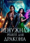 Обложка книги "Ненужная. Рецепт для Дракона"