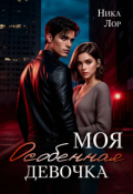 Обложка книги "Моя особенная девочка"