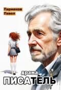 Обложка книги "Писатель"