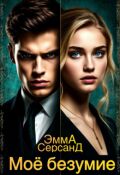 Обложка книги "Моё безумие."