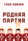 Обложка книги "Родная партия"