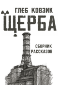 Обложка книги "Щерба"