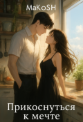 Обложка книги "Прикоснуться к мечте"