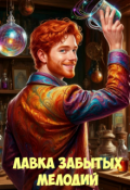 Обложка книги "Лавка забытых мелодий"