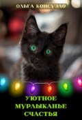 Обложка книги "Уютное мурлыканье счастья"