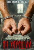 Обложка книги "Он хороший"