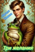 Обложка книги "Три желания"