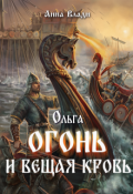 Обложка книги "Ольга. Огонь и вещая кровь"