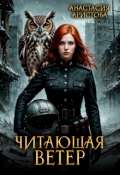 Обложка книги "Читающая ветер"