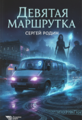 Обложка книги "Девятая маршрутка"