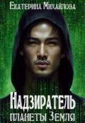 Обложка книги "Надзиратель планеты Земля"