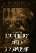 Обложка книги "Последняя осень в Марчвуде"