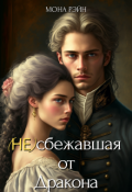 Обложка книги "(не)сбежавшая от Дракона"