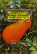 Обложка книги "Проклятие, тыква и усы"
