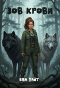 Обложка книги "Зов крови"