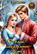 Обложка книги "Сердце, закалённое стужей"
