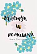 Обложка книги "Галстук и ромашка"