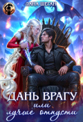 Обложка книги "Дань врагу, или Лучше отпусти"