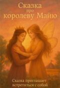 Обложка книги "Сказка про королеву Майю"