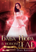 Обложка книги "Баба Нюра в новом теле (деле)"