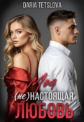 Обложка книги "Моя (не) Настоящая Любовь"