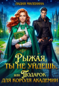 Обложка книги "Рыжая, ты не уйдешь, или Подарок для короля Академии"