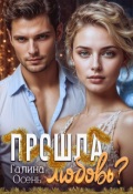 Обложка книги "Прошла любовь?"