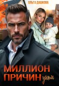 Обложка книги "Миллион причин уйти"