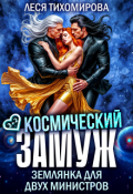 Обложка книги "Космический замуж. Землянка для двух министров"