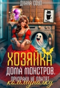 Обложка книги "Хозяйка дома монстров. Призраки не платят коммуналку"