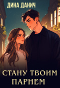 Обложка книги "Стану твоим парнем"