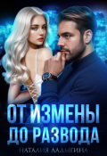 Обложка книги "От измены до развода"