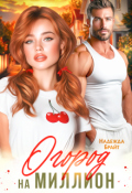 Обложка книги "Огород на миллион"